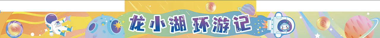 天街儿童区氛围包装（图ZMjQ5NTI2NTE2） - 图案 - 站酷设计师多撒点盐原创素材 - 站酷ZCOOL