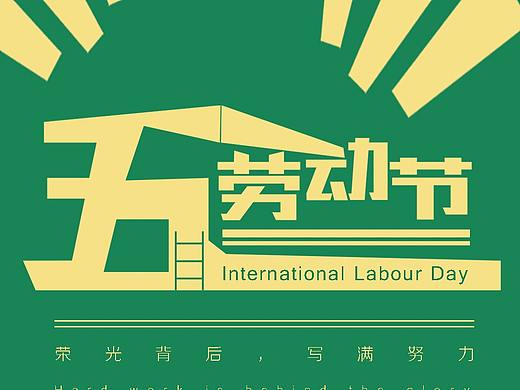 劳动节海报（个人主页-ZNTMwNzcwNDA=） - 海报 - 站酷设计师Z49067981原创素材 - 站酷ZCOOL
