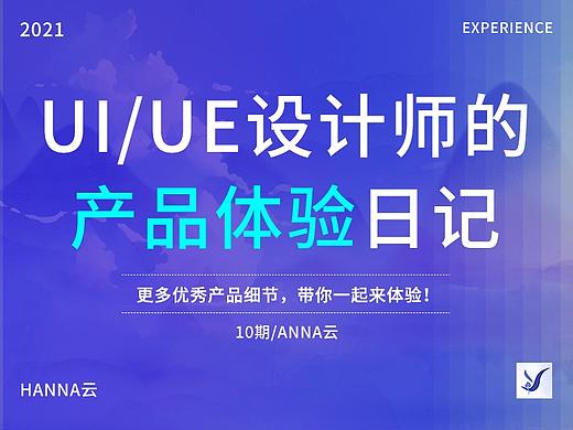 产品体验日记/10期