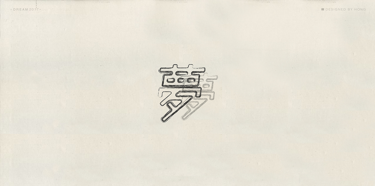 | 残梦字集 |（图ZOTAzODI2NDg=） - 字体/字形 - 站酷设计师刺猬丨OneTwoOne原创素材 - 站酷ZCOOL