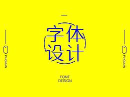 字體設(shè)計(jì)（興趣）