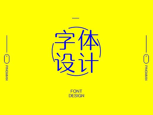 字体设计（兴趣）