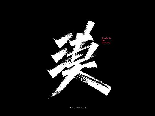 字念（个人主页-ZNDI1NzU5Njg=） - 字体/字形 - 站酷设计师Apache_原创素材 - 站酷ZCOOL