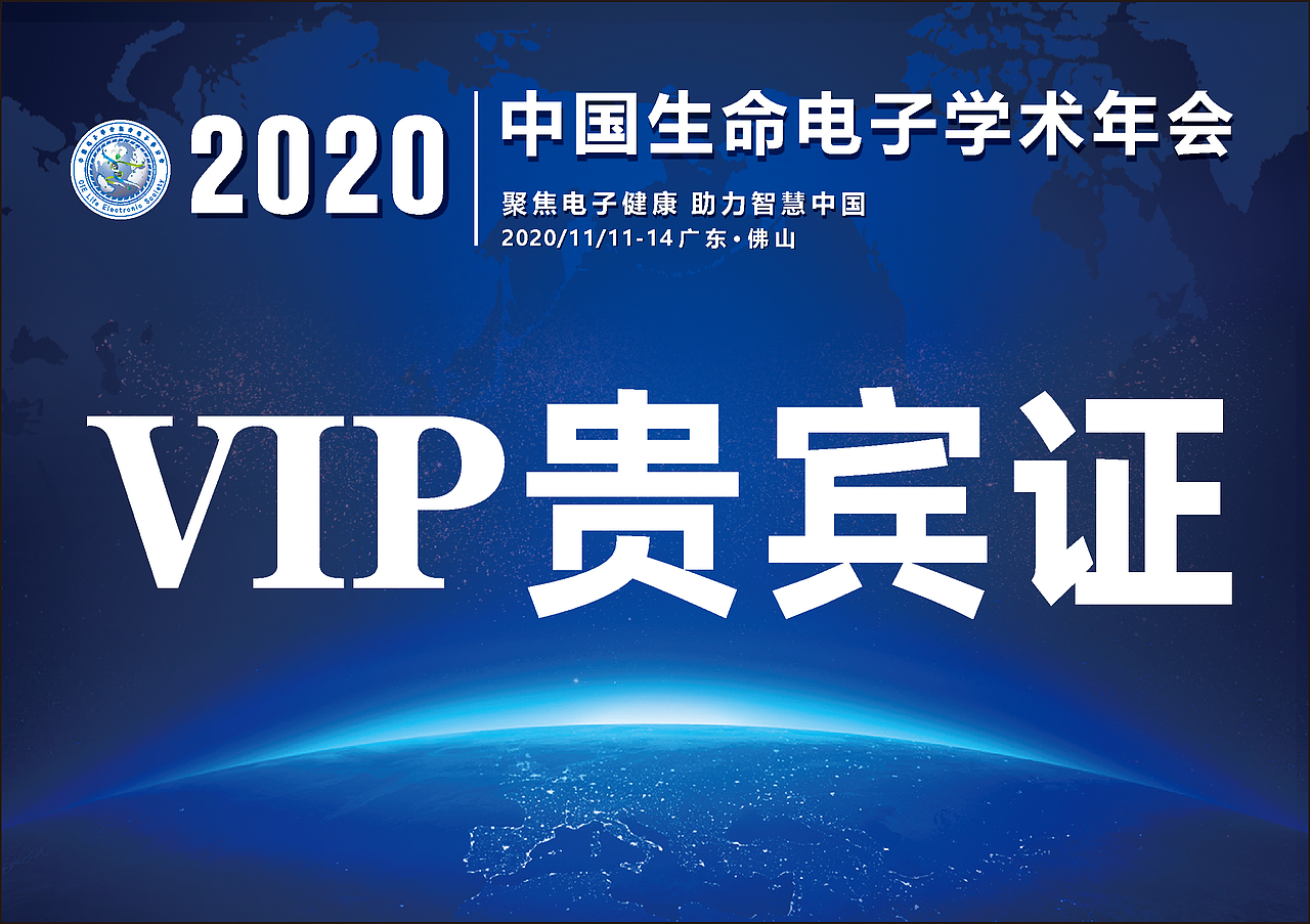 2020中国生命电子学术年会项目
