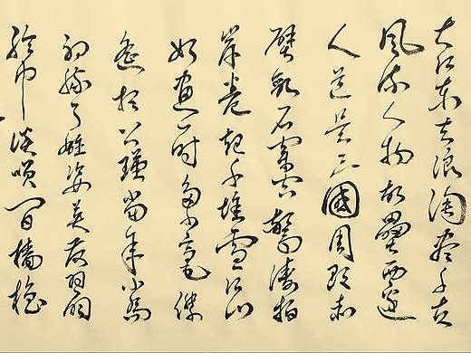 念奴娇·赤壁怀古 草书