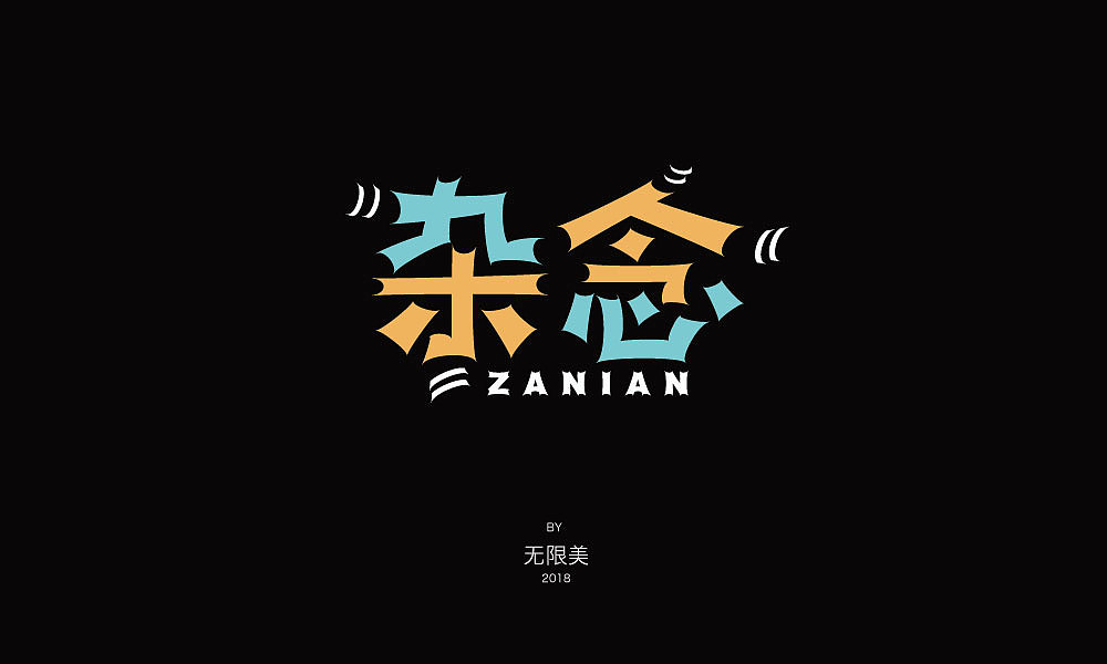 2018年字体设计（图ZMTI1Njc1Mzc2） - 字体/字形 - 站酷设计师无限美原创素材 - 站酷ZCOOL