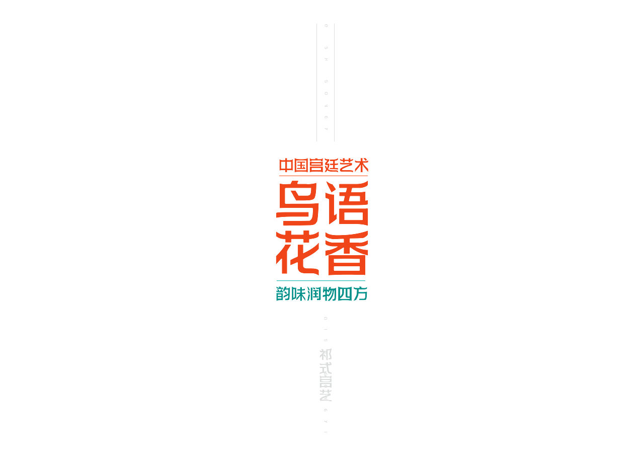 【一祁造字】祁式宫艺体（图ZMjUzMDMwMjg0） - 字体/字形 - 站酷设计师一祁造字原创素材 - 站酷ZCOOL