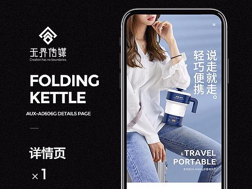 奥克斯折叠水壶A0606G详情页（个人主页-ZMzc1MjEzNDA=） - 电商 - 站酷设计师安妮鱼原创素材 - 站酷ZCOOL