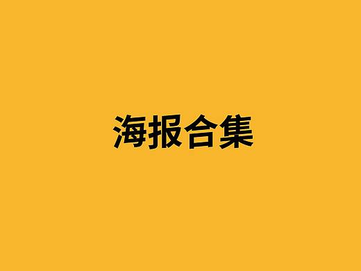 海报合集