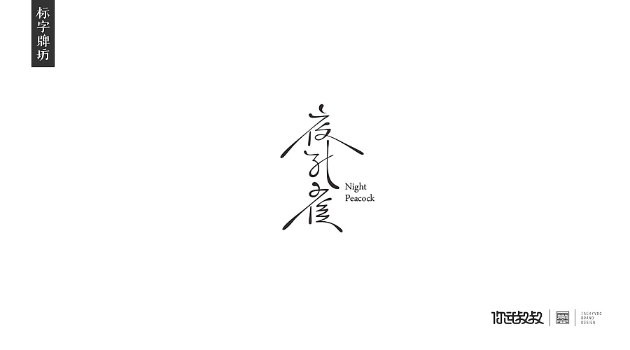匠字集 | 2016字体设计回顾(图ZNjczMzY2NTI=) - 字体/字形 - 站酷设计师杰致品牌设计原创素材 - 站酷ZCOOL