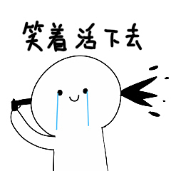 活下去
