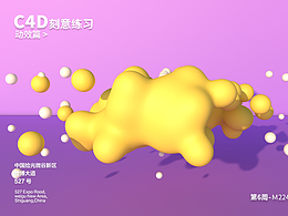 C4D刻意練習（動效篇）：第六周-多特一出，橫掃千軍