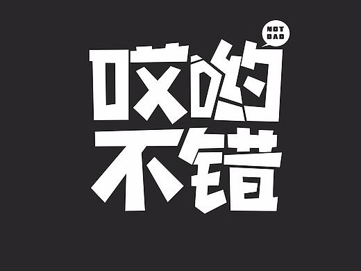 字体设计一组（个人主页-ZMjc0MTQ1NTI=） - 字体/字形 - 站酷设计师禾中子原创素材 - 站酷ZCOOL