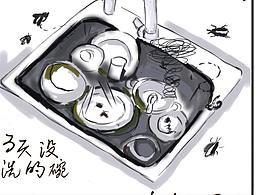 工作室谁洗碗