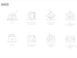 缺省页面，404页面