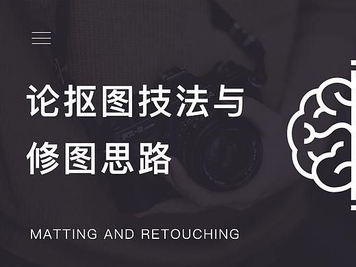 论抠图技法与修图思路