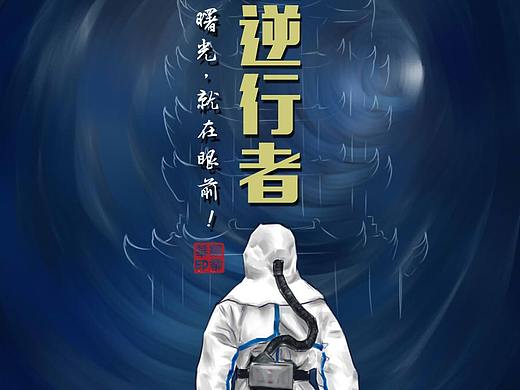 电脑手绘   最美逆行者