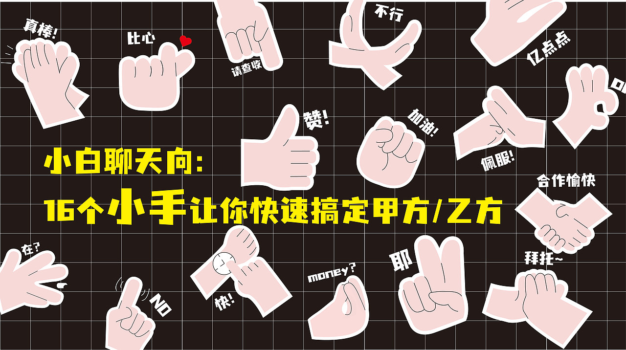 小白聊天向：16个小手让你快速搞定甲方/乙方（图ZMjgyOTQyMDI0） - 图案 - 站酷设计师一夏插画原创素材 - 站酷ZCOOL