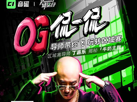 音磁APP《Rapper请集合》生来带磁 赛区海报