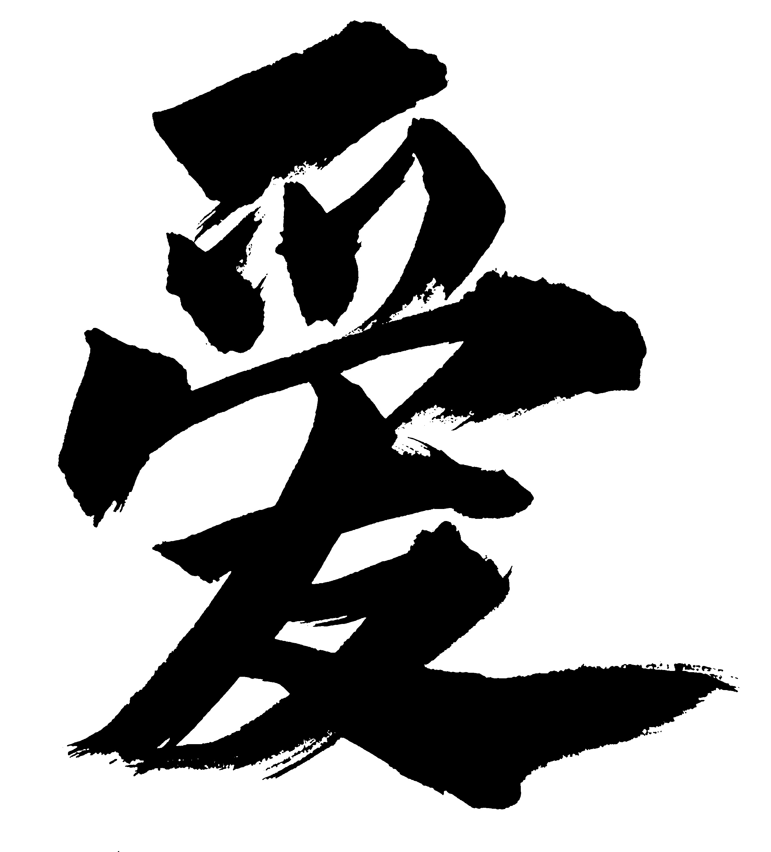 字体设计--毛笔手写飞白体