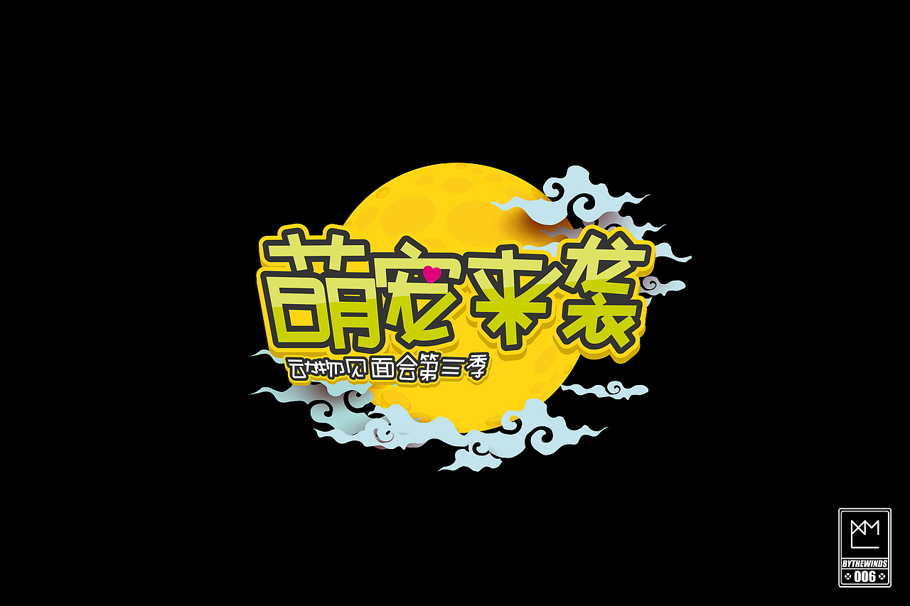 字体设计-[字强不息第三季]（图ZMjE1NTA4MzI=） - 字体/字形 - 站酷设计师蓝曦明原创素材 - 站酷ZCOOL