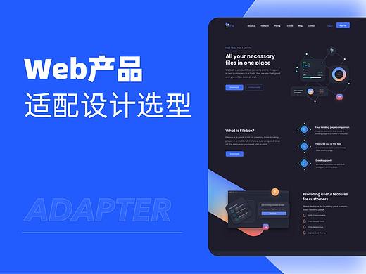 Web产品的适配设计选型