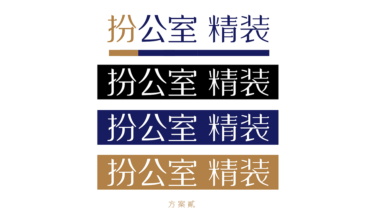 扮公室精装_企业品牌字体设计（图ZMTg1MzgzMDI4） - 字体/字形 - 站酷设计师杨欣_柒分色设计原创素材 - 站酷ZCOOL