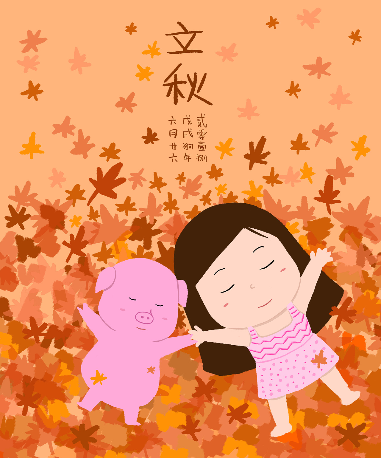 立秋