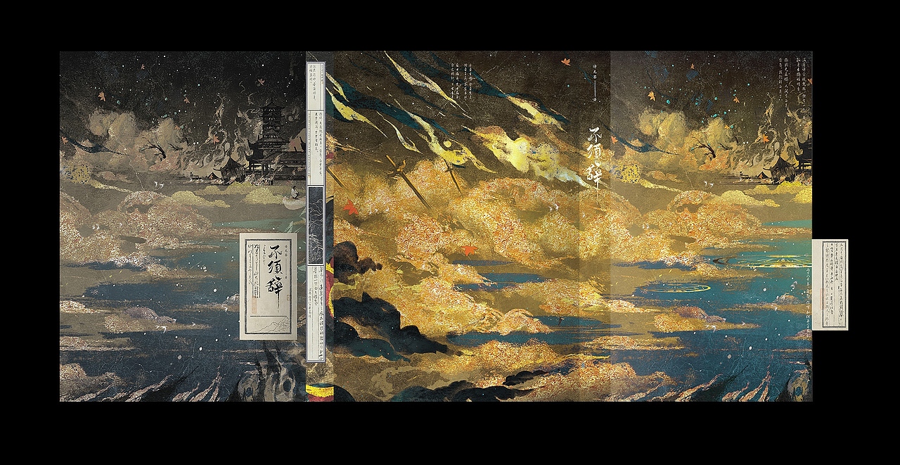 《不须辞》诗无荼 /封设记录2