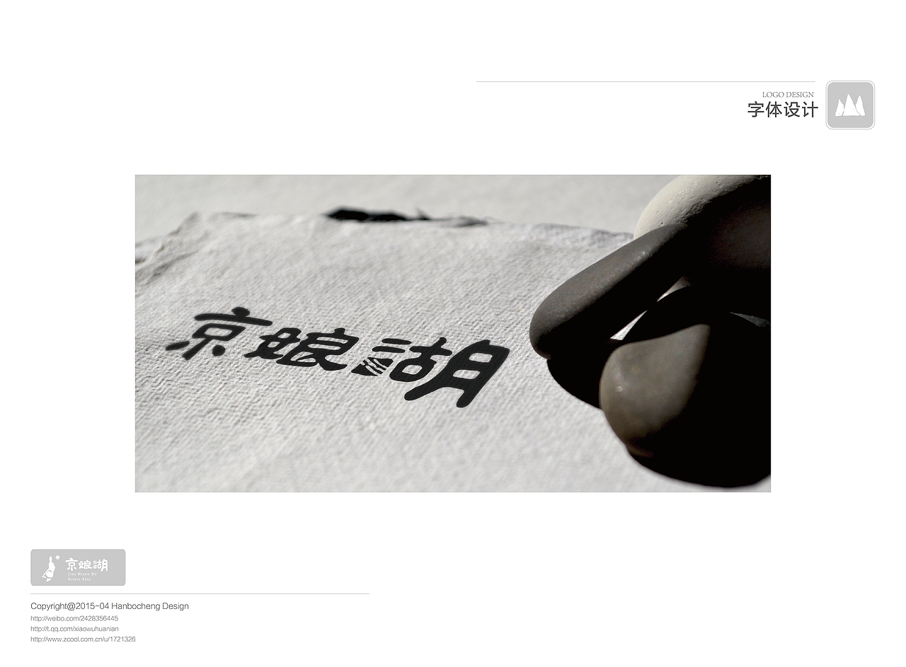 「毕设」京娘湖景区VI 西安培华学院 米兔子的村田 #青春答卷2015#