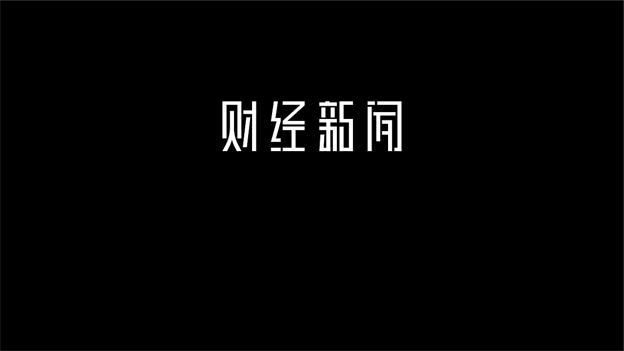 無字不歡（伍）（图ZODY1MjI0NDQ=） - 字体/字形 - 站酷设计师南山設計原创素材 - 站酷ZCOOL