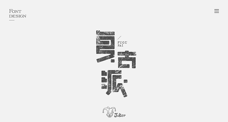 字体设计整理（图ZMTM0MDMzMjY0） - 字体/字形 - 站酷设计师灰灰啊原创素材 - 站酷ZCOOL