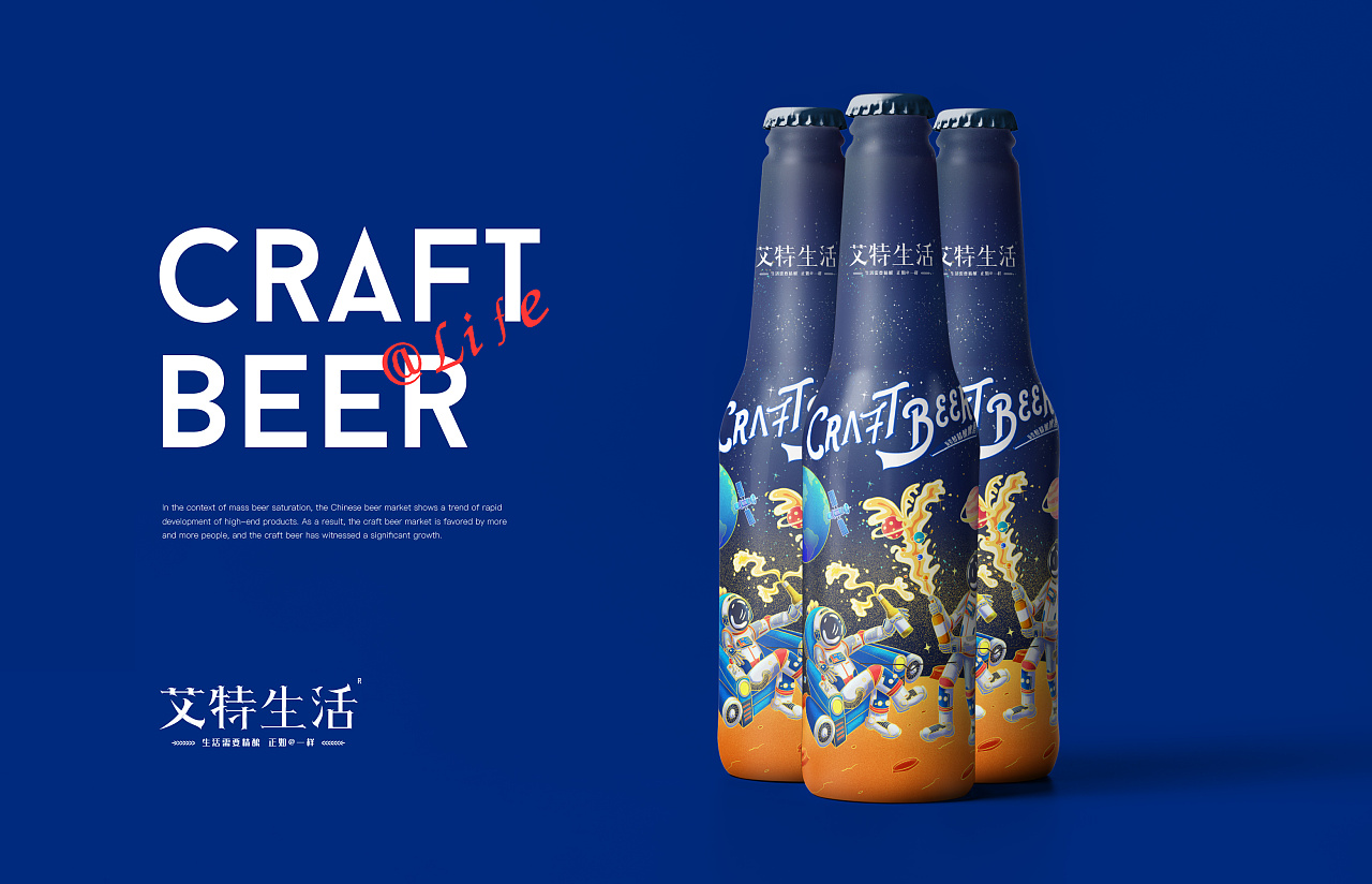 艾特生活精酿啤酒包装设计