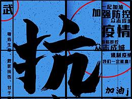 抗擊疫情海報設計