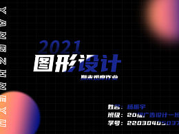 2021年圖形設(shè)計