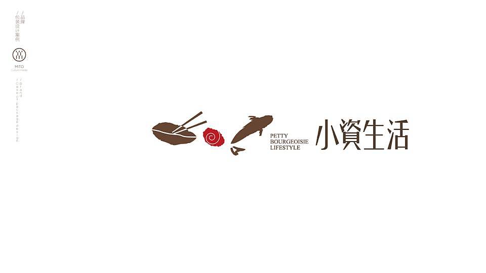 哈尔滨 品牌设计 餐饮设计 餐饮vi 徐佳宁 小资生活