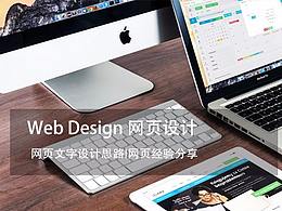 網(wǎng)頁文字設(shè)計(jì)思路|網(wǎng)頁經(jīng)驗(yàn)分享