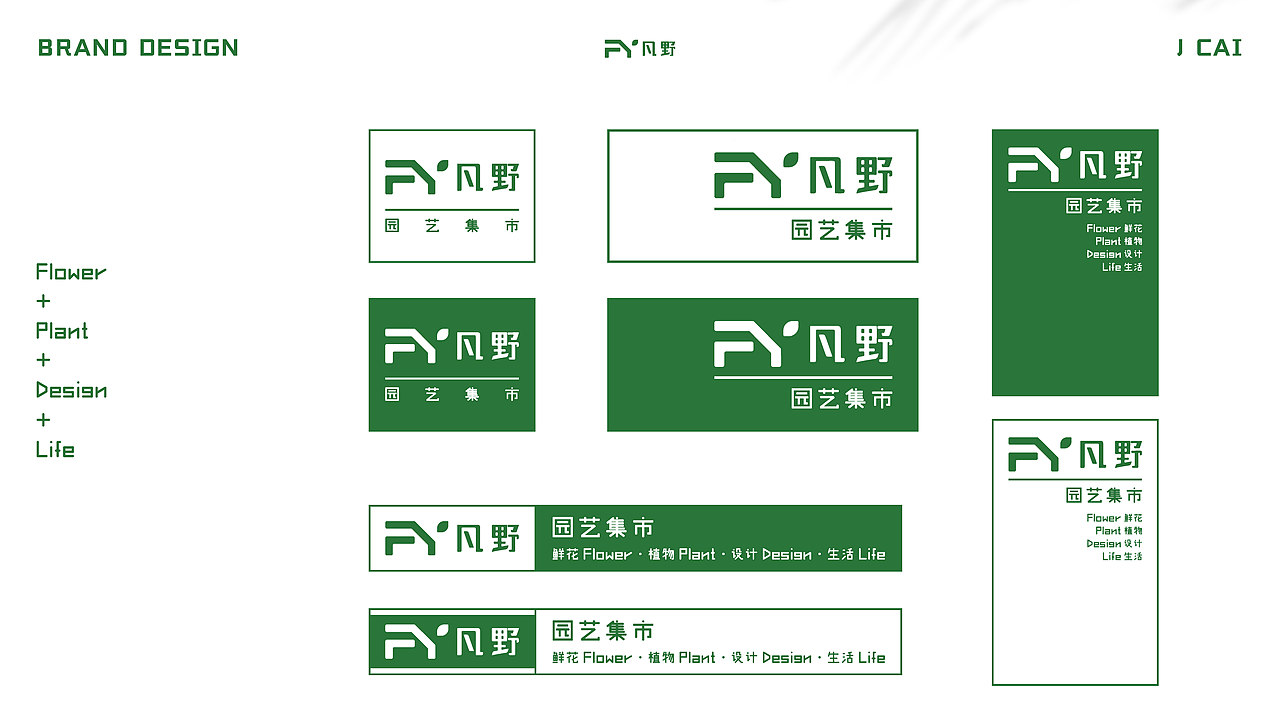 凡野园艺集市花店品牌设计