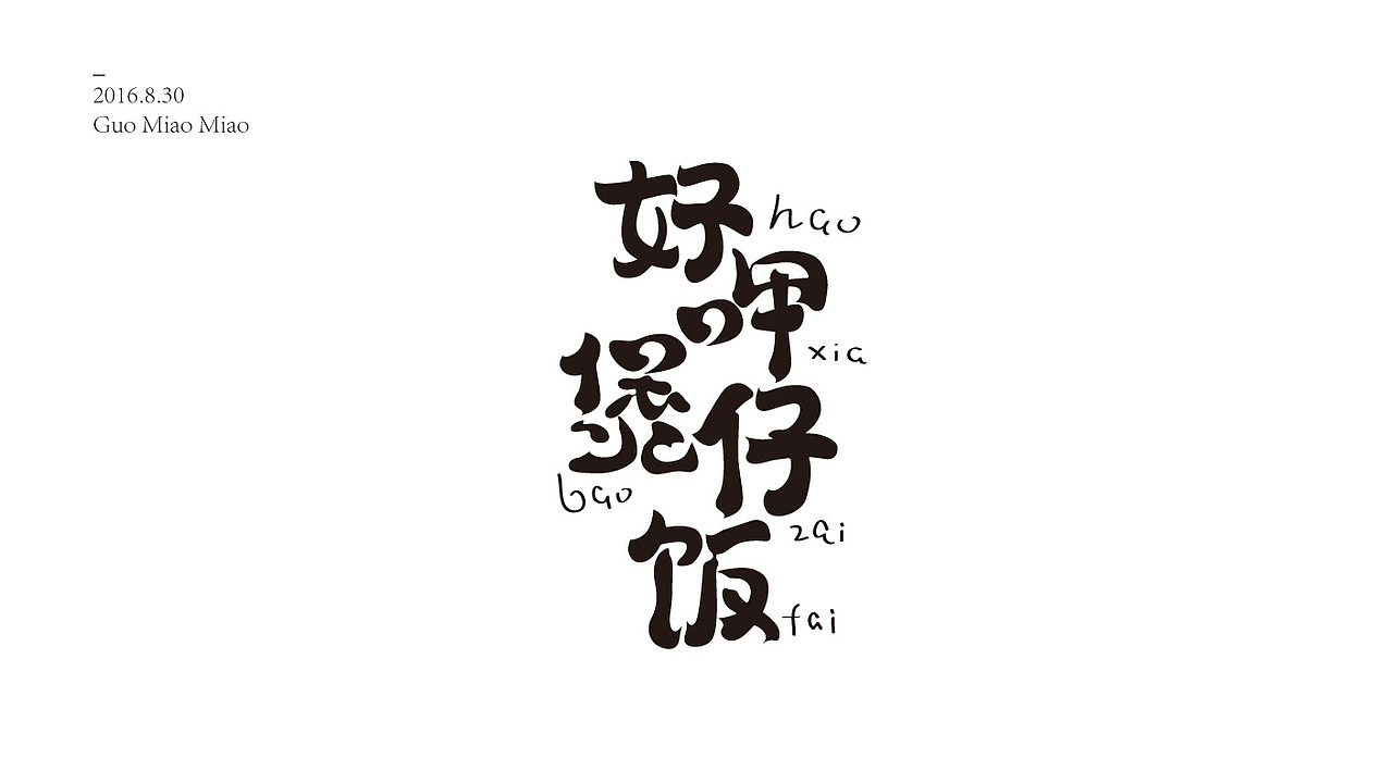 字体设计-第93期（图ZNTc0MjQ3NTY=） - 图案 - 站酷设计师大蒜苗原创素材 - 站酷ZCOOL