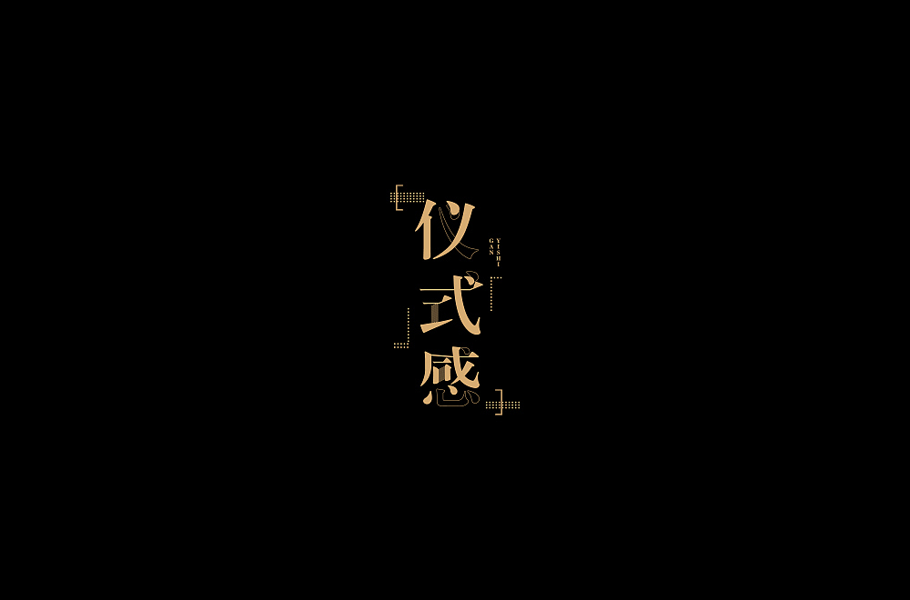 字娱字乐(七)