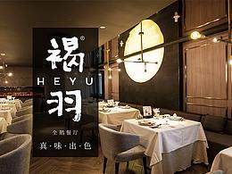 褐羽全鹅餐厅品牌画册