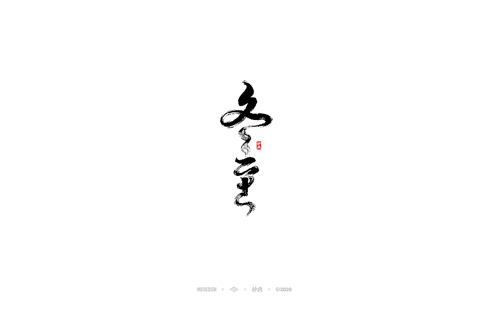 十一月手写书法字体（图ZMjMxMDM1Mjcy） - 字体/字形 - 站酷设计师妙典手写原创素材 - 站酷ZCOOL