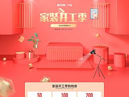 2019家裝開工季首頁(yè)設(shè)計(jì)