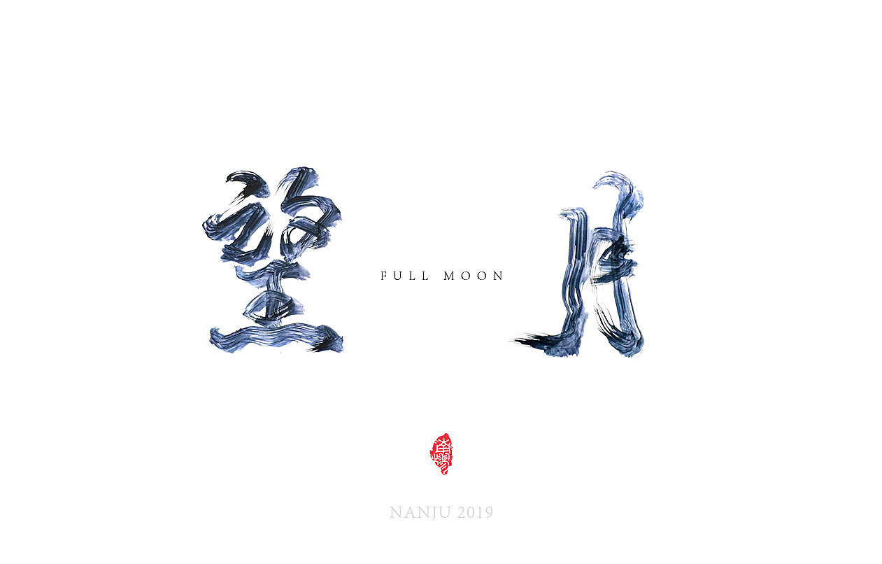 中秋|手寫毛筆字體（圖ZMTc1MDM5Mjgw） - 字體/字形 - 站酷設(shè)計(jì)師南樛1989原創(chuàng)素材 - 站酷ZCOOL