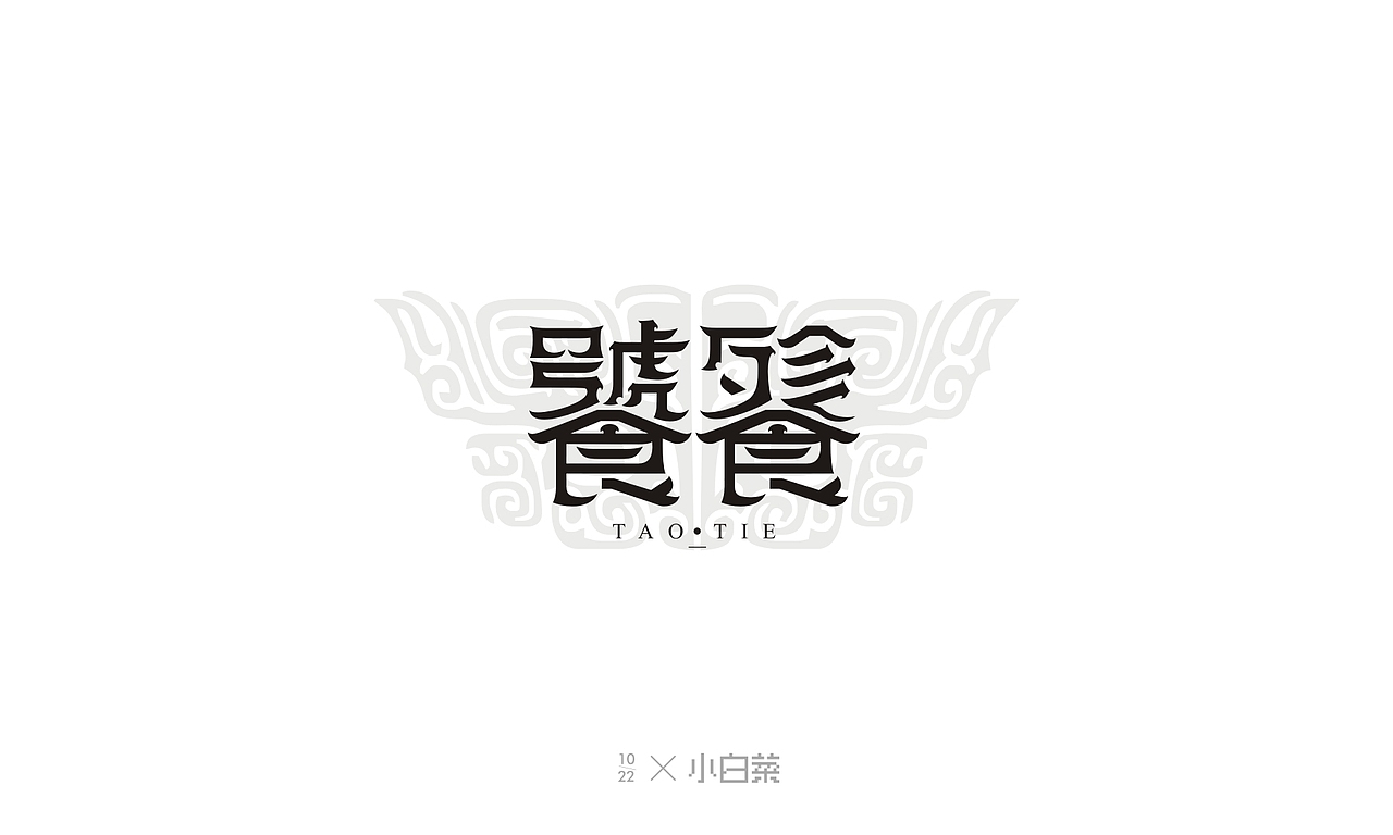 小白菜的字体练习（图ZMTg3MjA1NDIw） - 字体/字形 - 站酷设计师西紅柿原创素材 - 站酷ZCOOL