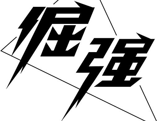 字体设计（个人主页-ZMjg5MjcyNDg=） - 字体/字形 - 站酷设计师冰冇原创素材 - 站酷ZCOOL