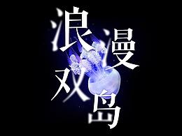 字体