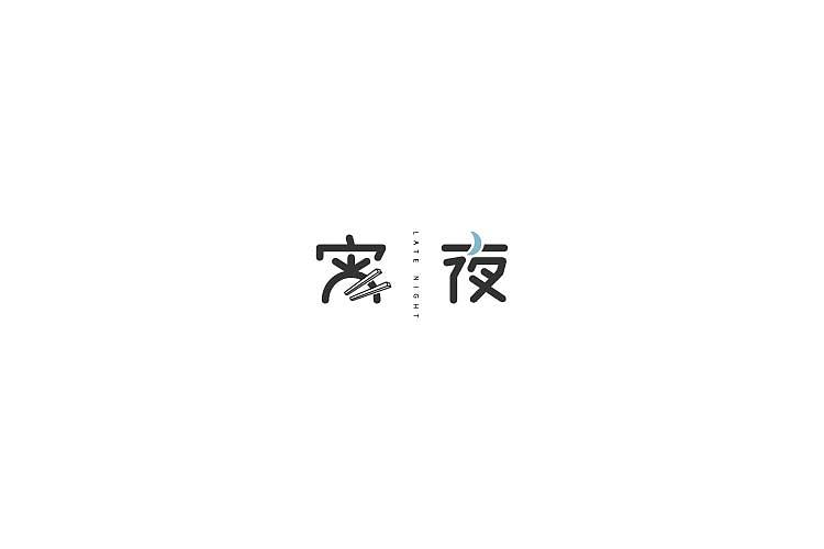 字体设计（图ZNjAzNzM4NzY=） - 字体/字形 - 站酷设计师探先生字体设计原创素材 - 站酷ZCOOL