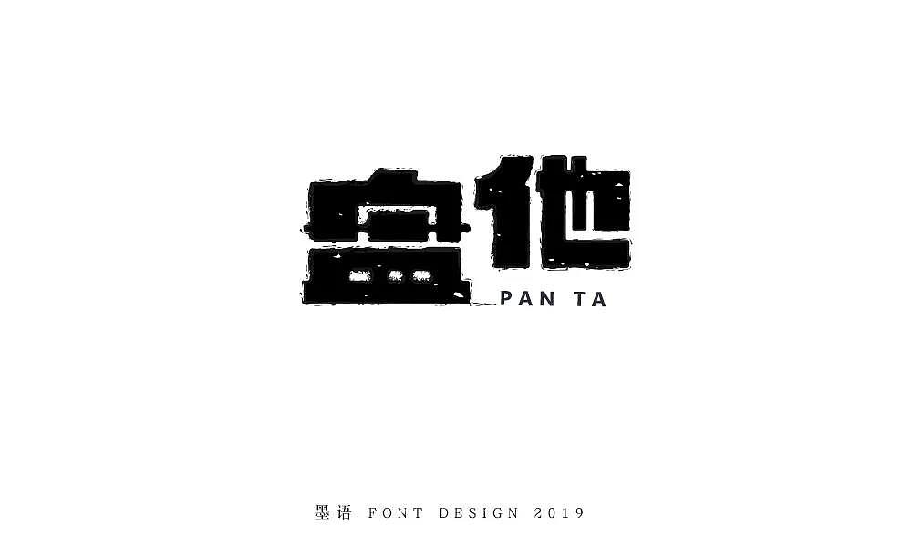 字体帮第1403篇（图ZMTkwMTkwNzE2） - 字体/字形 - 站酷设计师字体帮原创素材 - 站酷ZCOOL