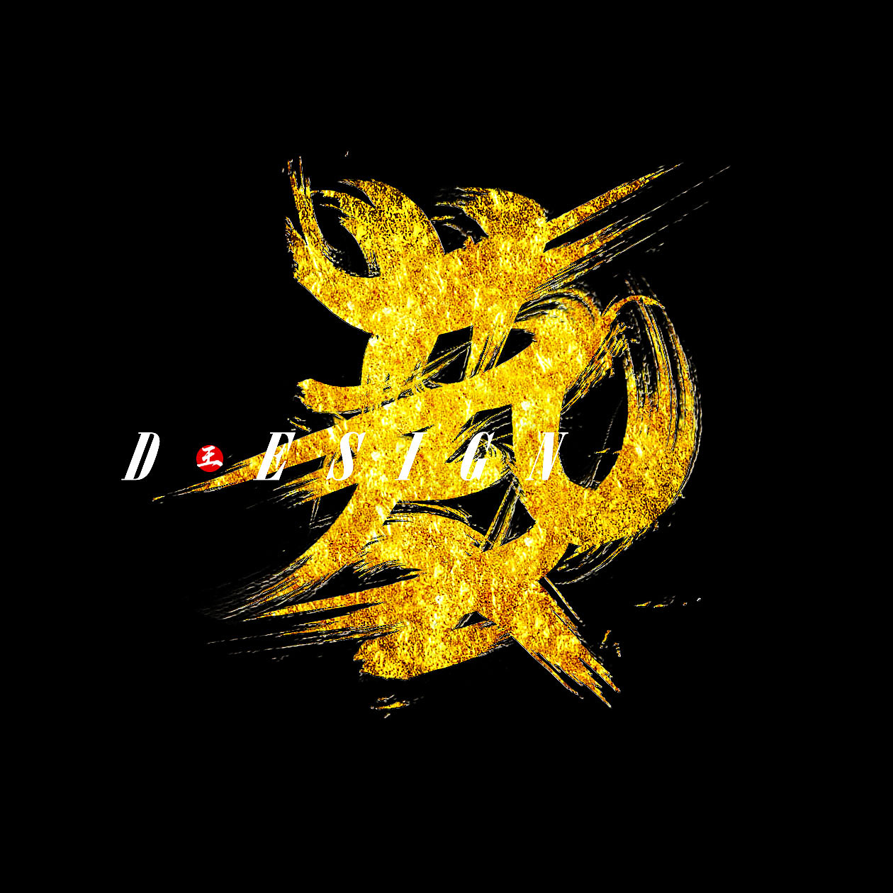 艺字设计（图ZODY2ODU3MDg=） - 字体/字形 - 站酷设计师天隐设计企划原创素材 - 站酷ZCOOL